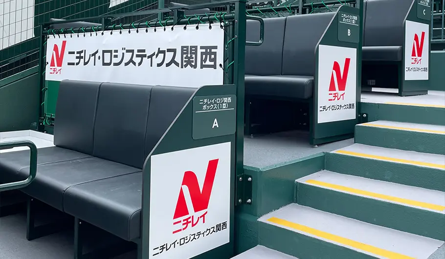 阪神甲子園球場企画席のネーミングライツを取得！