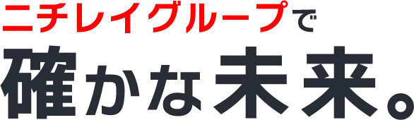 ニチレイグループで確かな未来。